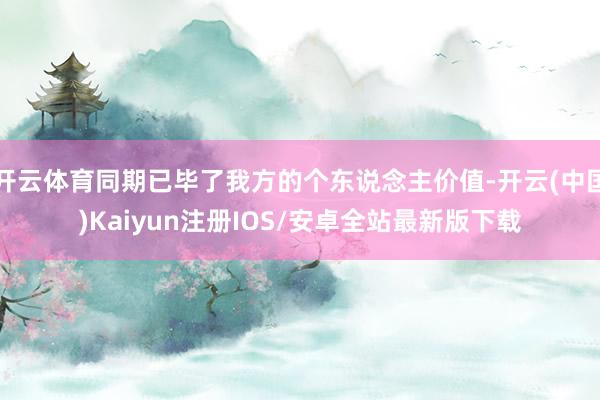 开云体育同期已毕了我方的个东说念主价值-开云(中国)Kaiyun注册IOS/安卓全站最新版下载