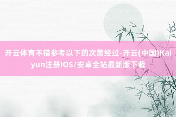 开云体育不错参考以下的次第经过-开云(中国)Kaiyun注册IOS/安卓全站最新版下载