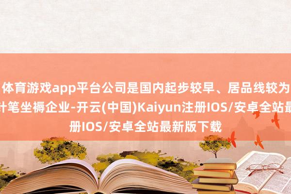体育游戏app平台公司是国内起步较早、居品线较为皆全的打针笔坐褥企业-开云(中国)Kaiyun注册IOS/安卓全站最新版下载