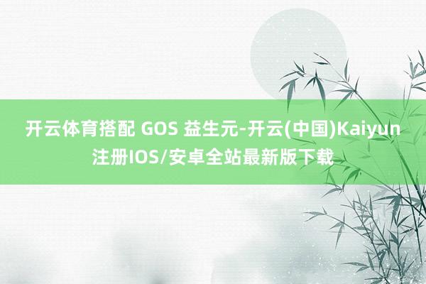 开云体育搭配 GOS 益生元-开云(中国)Kaiyun注册IOS/安卓全站最新版下载