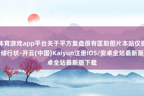 体育游戏app平台关于平方复盘很有匡助图片本站仅提供存储行状-开云(中国)Kaiyun注册IOS/安卓全站最新版下载