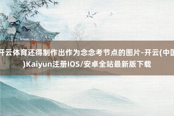开云体育还得制作出作为念念考节点的图片-开云(中国)Kaiyun注册IOS/安卓全站最新版下载